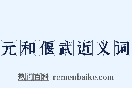 元和偃武近义词是什么意思的图片